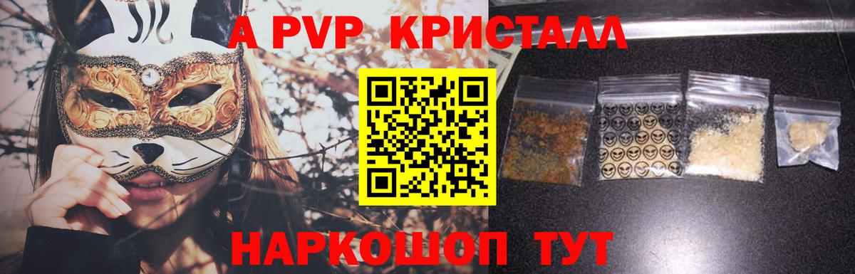 купить   Вход с VPN  A PVP СК  Новоалександровск  APVP Crystall 