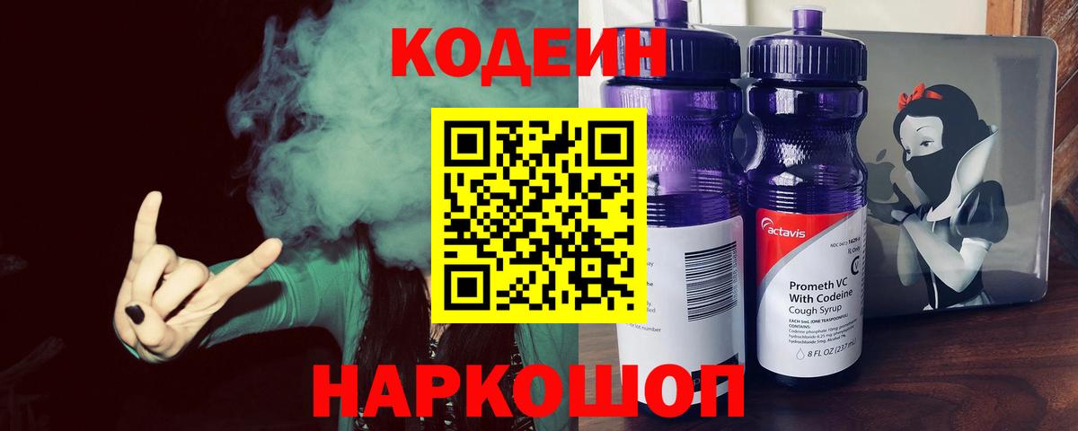 Кодеин Purple Drank  Вход с VPN  Новоалександровск  Кодеиновый сироп Lean напиток Lean (лин) 